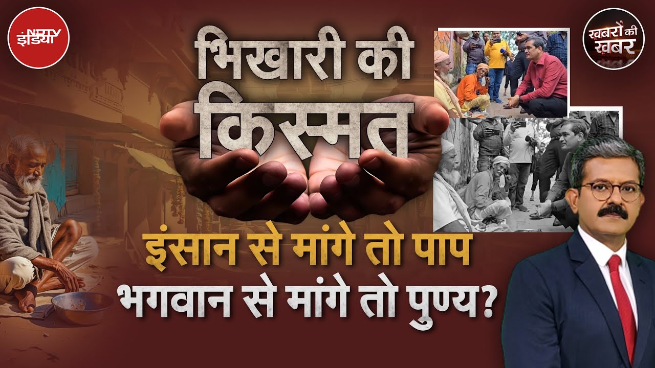 Video: Mathura News: भिखारी की किस्मत, इंसान से मांगे तो पाप, भगवान से मांगे तो पुण्य? | Khabron Ki Khabar