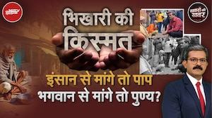 Mathura News: भिखारी की किस्मत, इंसान से मांगे तो पाप, भगवान से मांगे तो पुण्य? | Khabron Ki Khabar