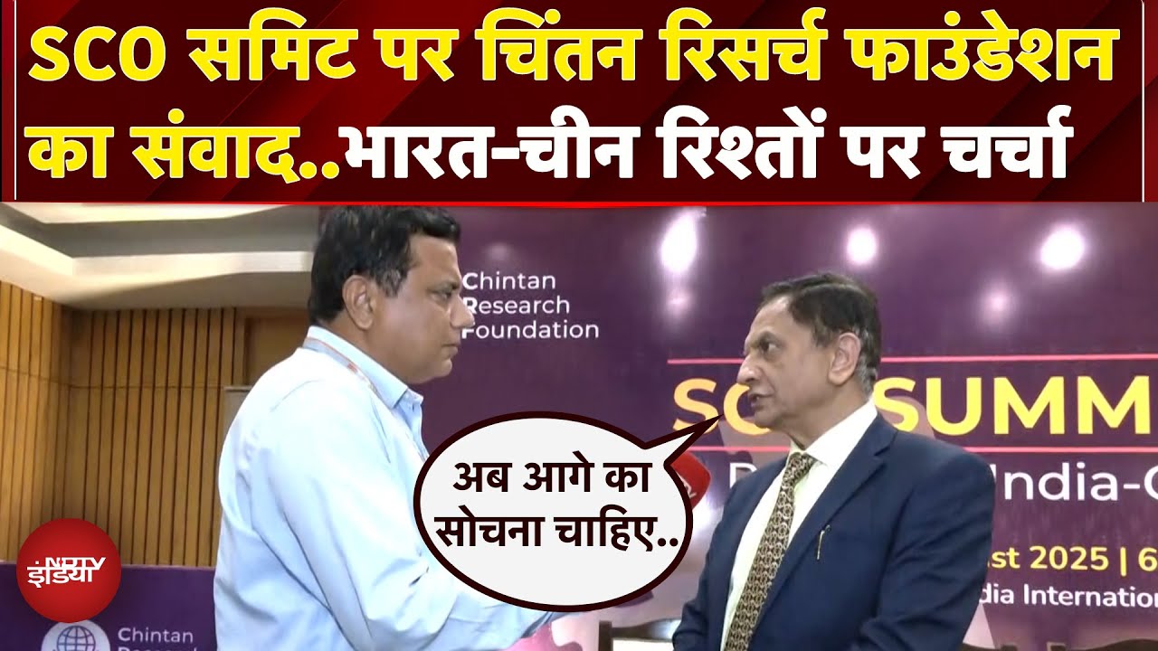 Video: Chintan Research Foundation ने SCO Summit 2025 पर किया संवाद, अध्यक्ष Shishir Priyadarshi से खास बात