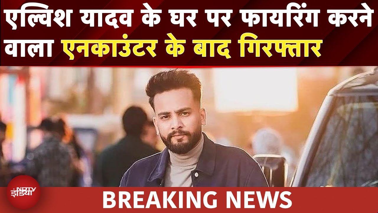 Elvish Yadav के घर पर Firing करने वाला दबोचा गया, Police पर चलाईं ताबड़तोड़ गोलियां पर भाग न पाया