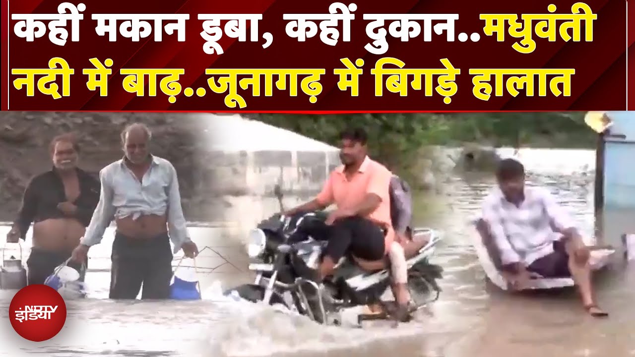 Gujarat: Junagarh में भारी बारिश से बिगड़े हालात, 35 गावों का जिला मुख्यालय से टूटा संपर्क | Floods