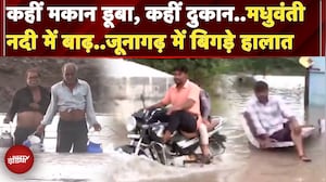 Gujarat: Junagarh में भारी बारिश से बिगड़े हालात, 35 गावों का जिला मुख्यालय से टूटा संपर्क | Floods