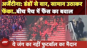 Argentina: Football Match के दौरान फैंस ने मचाया बवाल, 100 से ज्यादा लोग गिरफ्तार