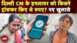 Delhi CM Rekha Gupta Attack: 1200 KM दूर मिला आरोपी राजेश का एक और कनेक्शन | Latest Updates