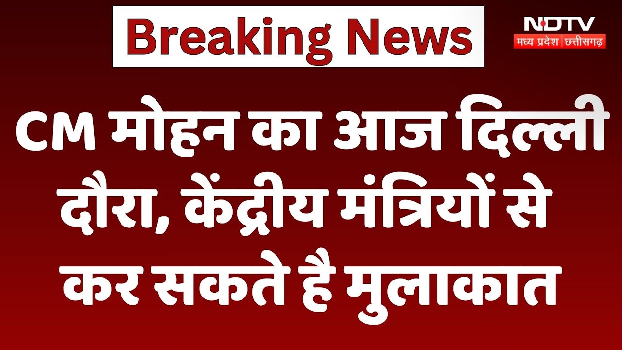 MP News : CM Mohan Yadav का आज Delhi दौरा, Union Ministers से कर सकते है मुलाकात
