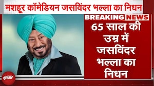 Jaswinder Bhalla Dies At 65: पंजाबी फिल्म जगत को बड़ा झटका, मशहूर कॉमेडियन जसविंदर भल्ला का निधन,