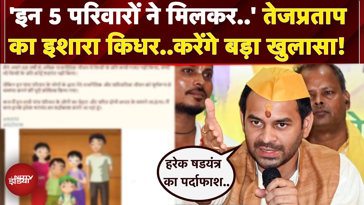 Tej Pratap Yadav के बड़े आरोप, कहा- 5 परिवारों पर लगाया साजिश पर आरोप, करेंगे बड़ा खुलासा | Bihar