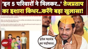 Tej Pratap Yadav के बड़े आरोप, कहा- 5 परिवारों पर लगाया साजिश पर आरोप, करेंगे बड़ा खुलासा | Bihar