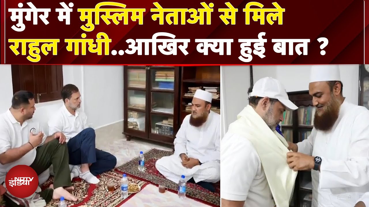 Bihar: Munger में Rahul Gandhi ने मुस्लिम नेताओं से की मुलाकात | Vote Adhikar Yatra