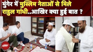 Bihar: Munger में Rahul Gandhi ने मुस्लिम नेताओं से की मुलाकात | Vote Adhikar Yatra
