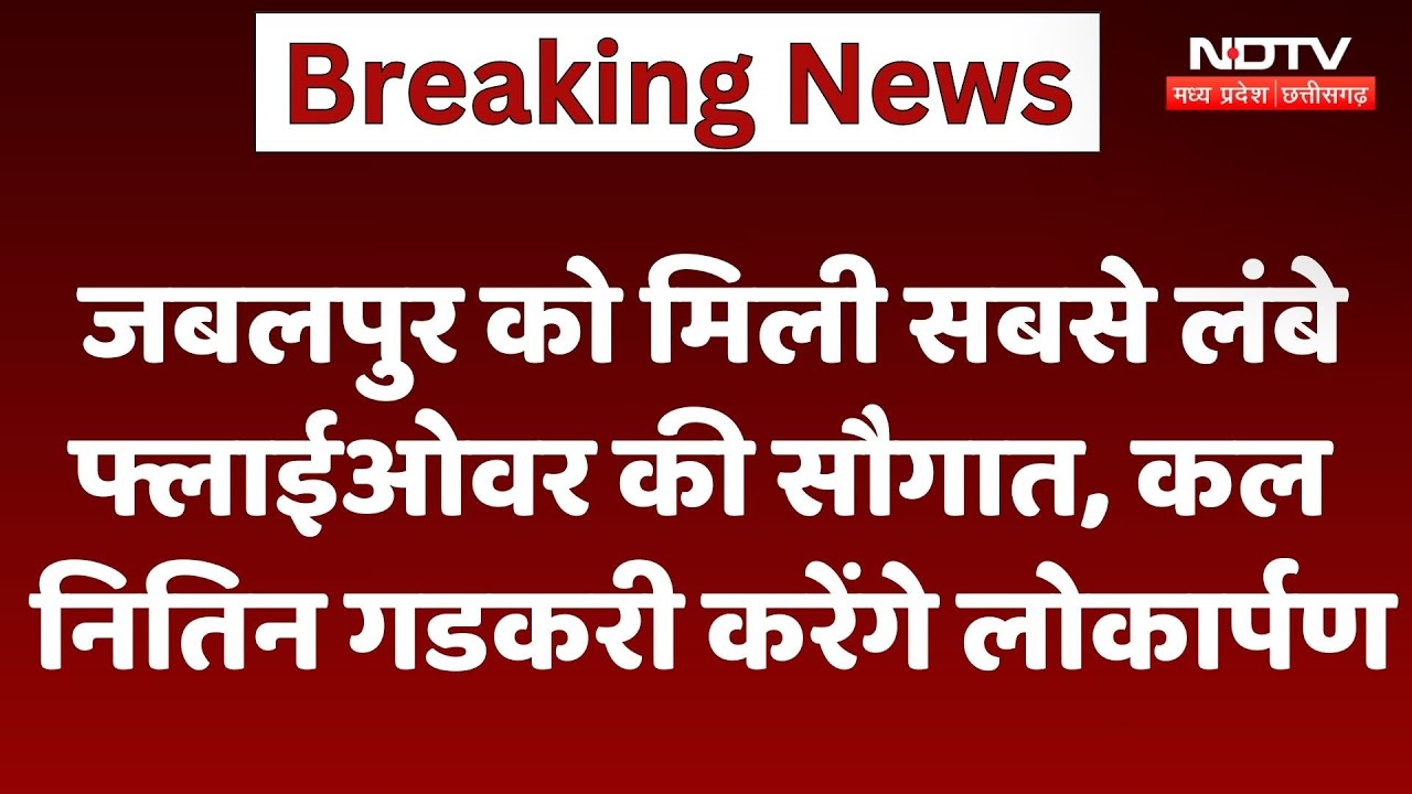 Jabalpur को मिली सबसे लंबे Flyover की सौगात, कल Nitin Gadkari करेंगे Inauguration