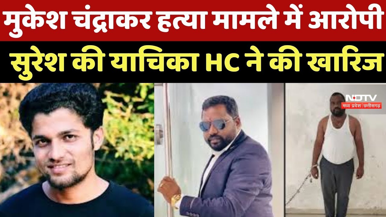 Mukesh Chandrakar Murder : मुकेश चंद्राकर हत्या मामले में Accused Suresh की Petition HC ने की खारिज