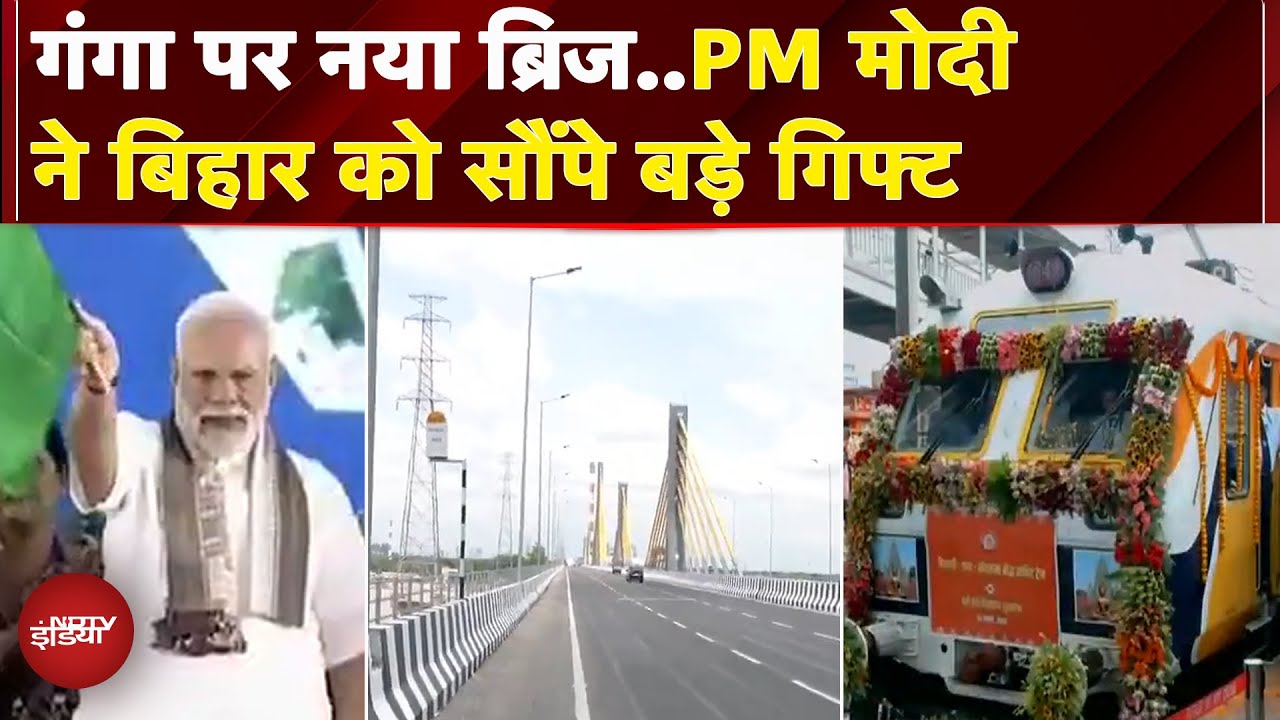 Bihar को PM Modi ने Election से पहले दी बड़ी सौगातें, 2 ट्रेनों को हरी झंडी, गंगा पर पुल का उद्धाटन