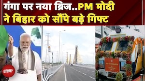Bihar को PM Modi ने Election से पहले दी बड़ी सौगातें, 2 ट्रेनों को हरी झंडी, गंगा पर पुल का उद्धाटन