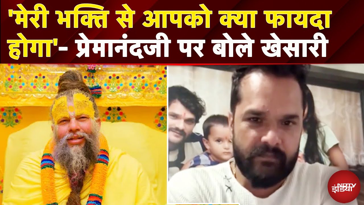 Khesari Lal On Premanand Maharaj: 'मेरी भक्ति से आपको क्या फायदा होगा'- प्रेमानंदजी पर बोले खेसारी