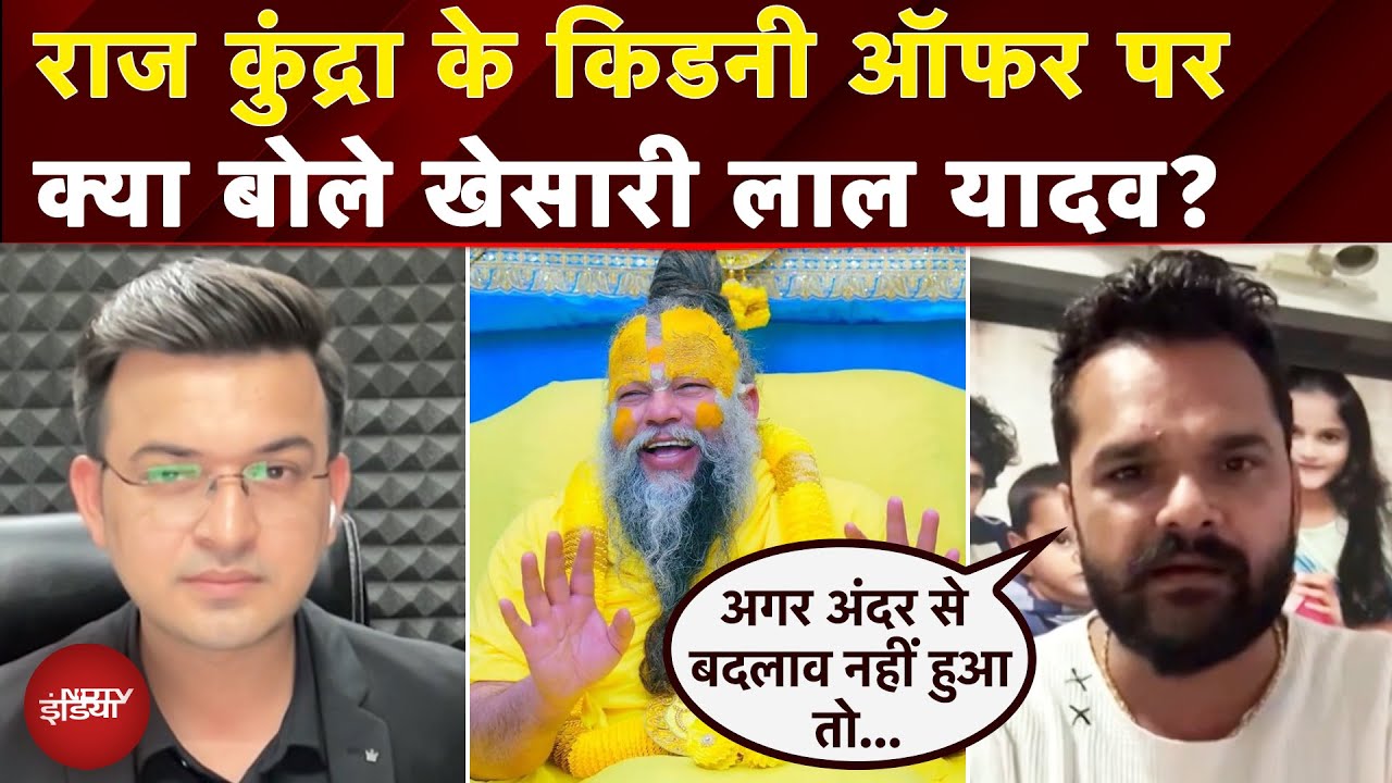 Premanand Ji Maharaj के पास किसको देख कर दिया Khesari Yadav ने 'पाप धोने की मशीन' वाला Viral बयान