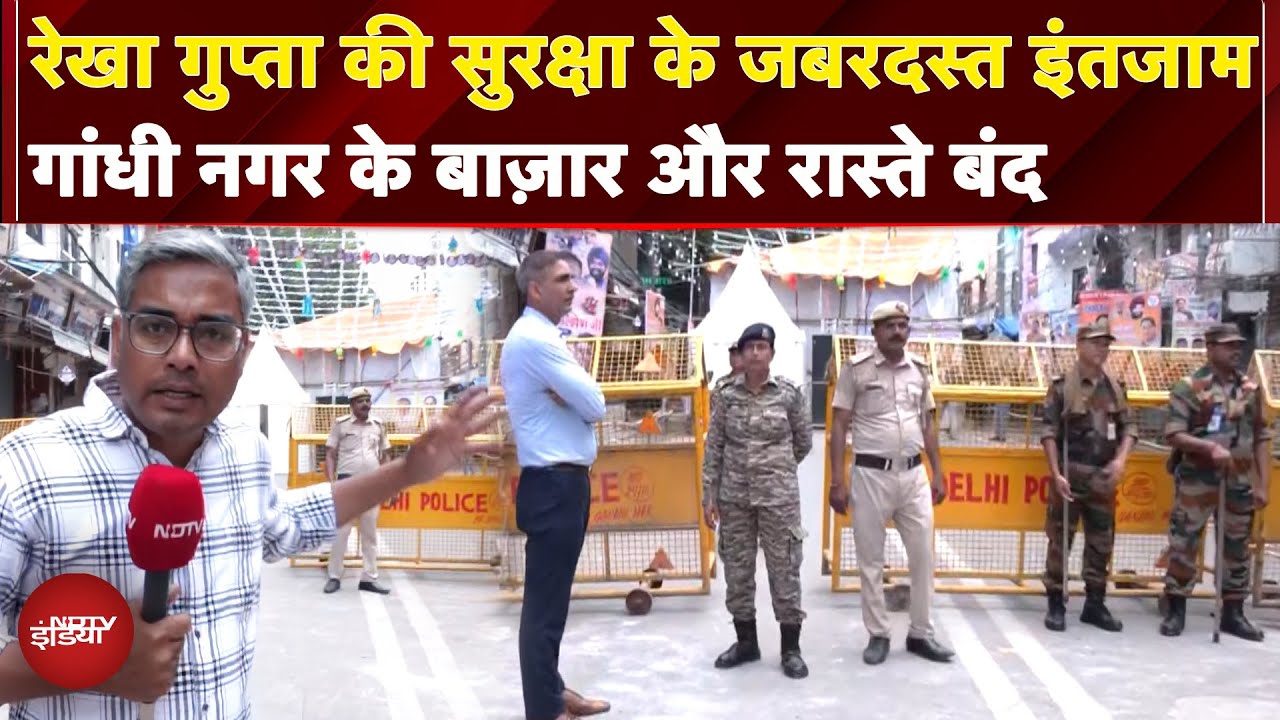 Delhi CM Rekha Gupta Attacked: हमले के बाद सीएम की सुरक्षा के जबरदस्त इंतजाम, चप्पे-चप्पे पर पुलिस