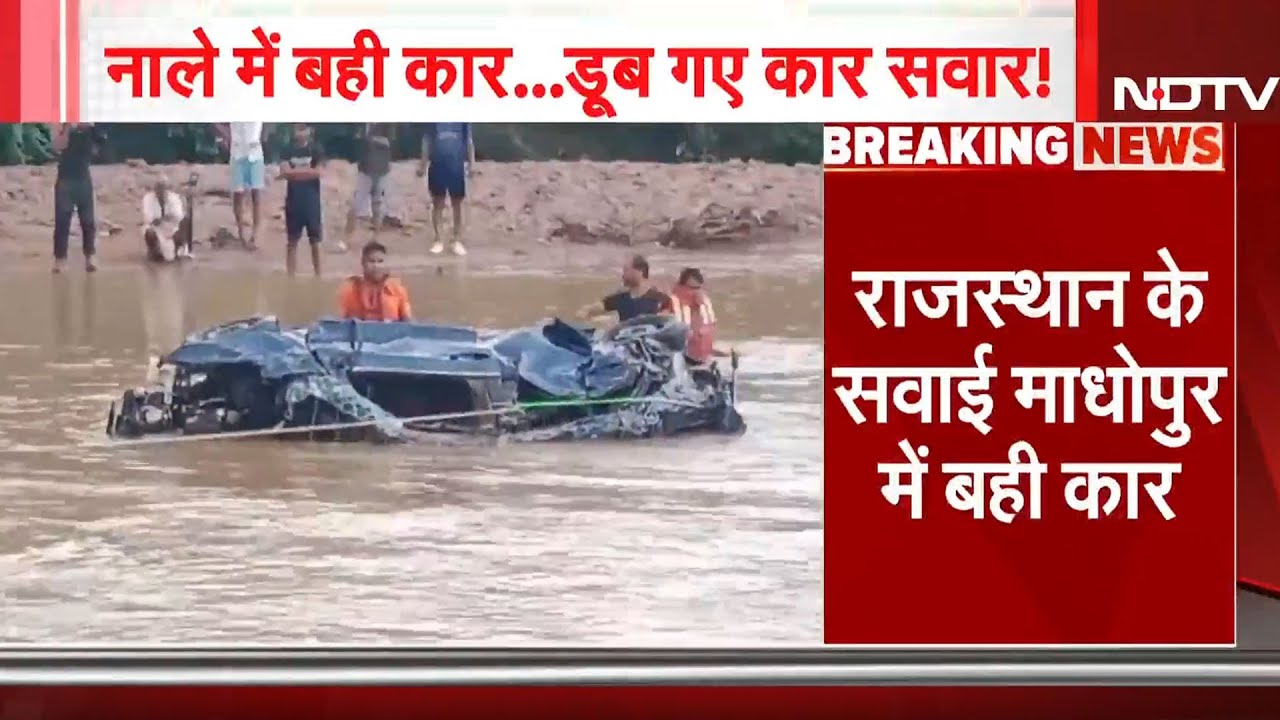 Sawai Madhopur में बारिश और बाढ़ का कहर, नाले में बही कार, एक शव बरामद | Rajasthan