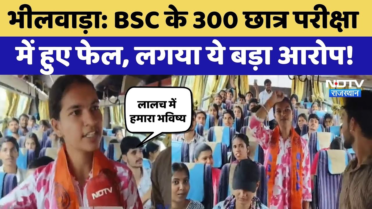 Bhilwara News: BSC के 300 Student एक साथ Exams में Fail, लगाया ये बड़े आरोप! Rajasthan Top News Bhilwara News: BSC के 300 Student एक साथ Exams में Fail, लगाया ये बड़े आरोप! Rajasthan Top News