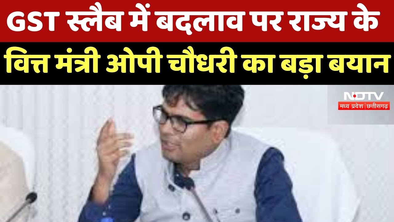 GST Slab में बदलाव पर राज्य के Finance Minister OP Choudhary का बड़ा बयान GST Slab में बदलाव पर राज्य के Finance Minister OP Choudhary का बड़ा बयान