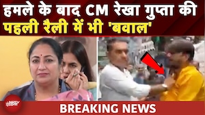 Delhi CM Rekha Gupta: Attack के बाद दिल्ली CM रेखा गुप्ता की पहली रैली में भी हंगामा | BREAKING