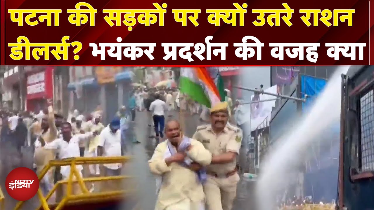 Patna में सड़कों पर राशन डीलर्स का हंगामा, Police ने प्रदर्शनकारियों पर किया Lathicharge | Bihar Patna में सड़कों पर राशन डीलर्स का हंगामा, Police ने प्रदर्शनकारियों पर किया Lathicharge | Bihar