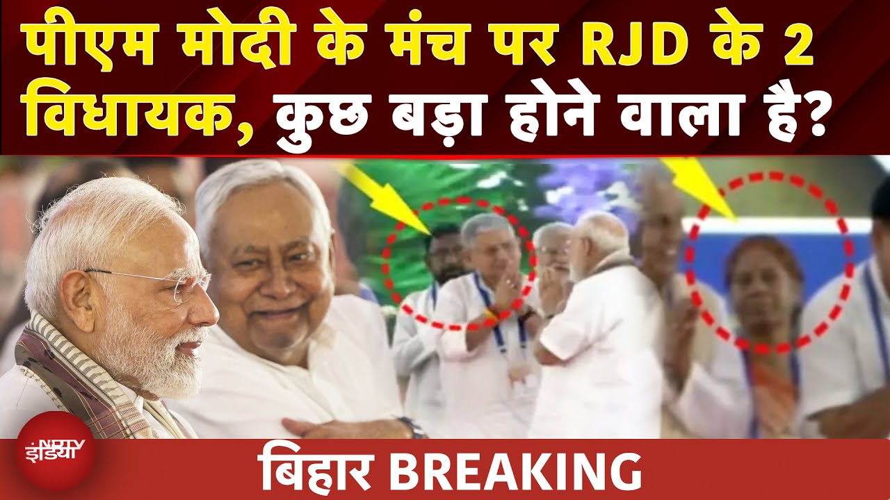 PM Modi Bihar Visit: पीएम मोदी के मंच पर RJD के दो विधायक, Viral हुई तस्वीरें | PM Modi in Gayaji
