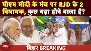 PM Modi Bihar Visit: पीएम मोदी के मंच पर RJD के दो विधायक, Viral हुई तस्वीरें | PM Modi in Gayaji
