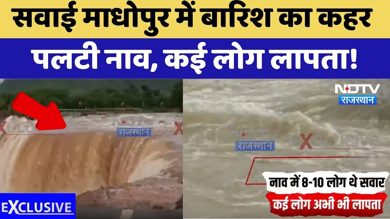 Sawai Madhopur में बड़ा हादसा, Surwal Dam में पलटी Boat, कई लोग लापता | Flood Alert | Breaking News