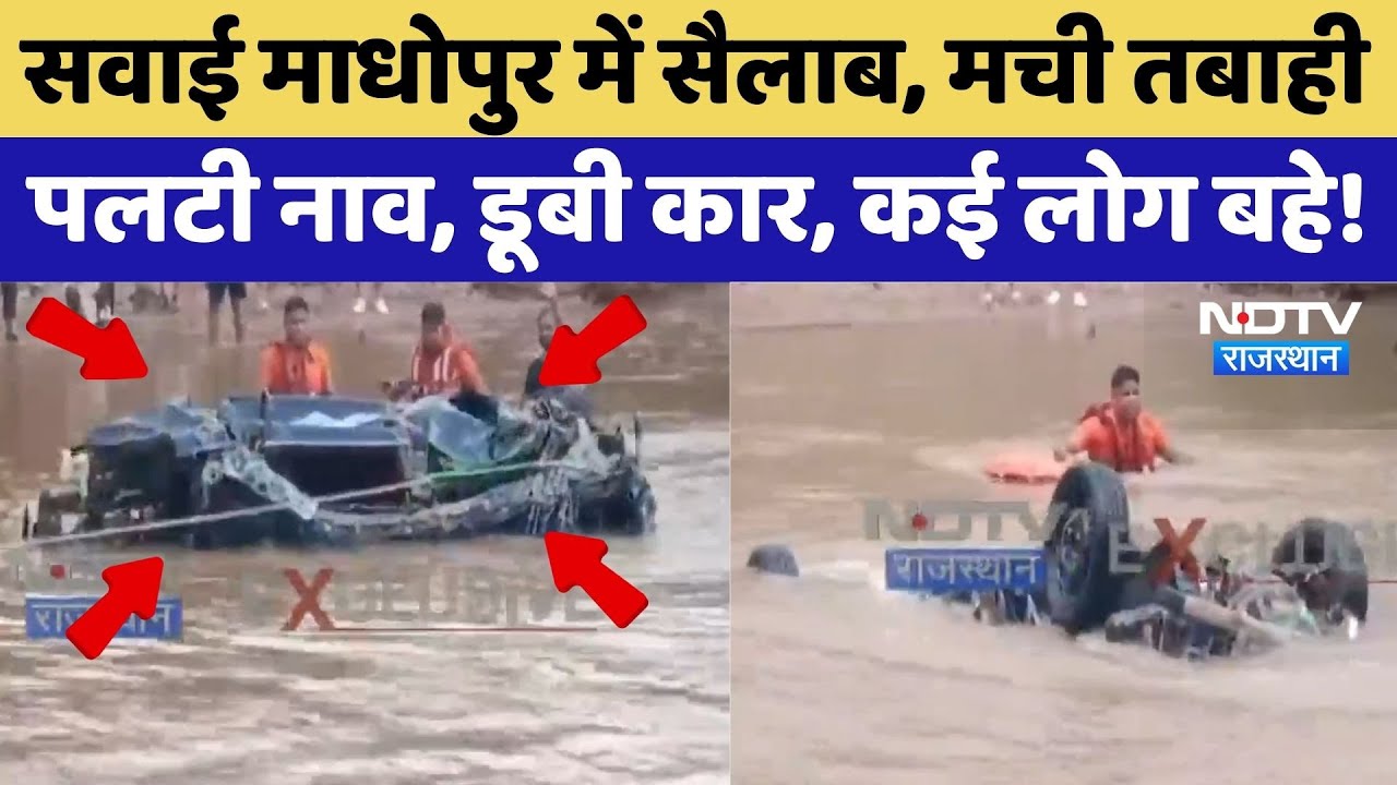 Sawai Madhopur में Boat पलटी, Car डूबी, कई लोग लापता | Flood Alert | Heavy Rain