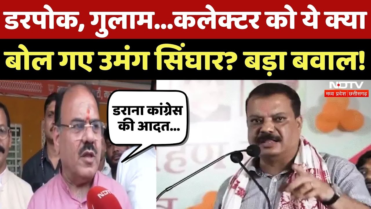 Umang Singhar के बयान पर बवाल, अब BJP का निशाना, जमकर सियासत! | MP Politics | Congress | Latest News