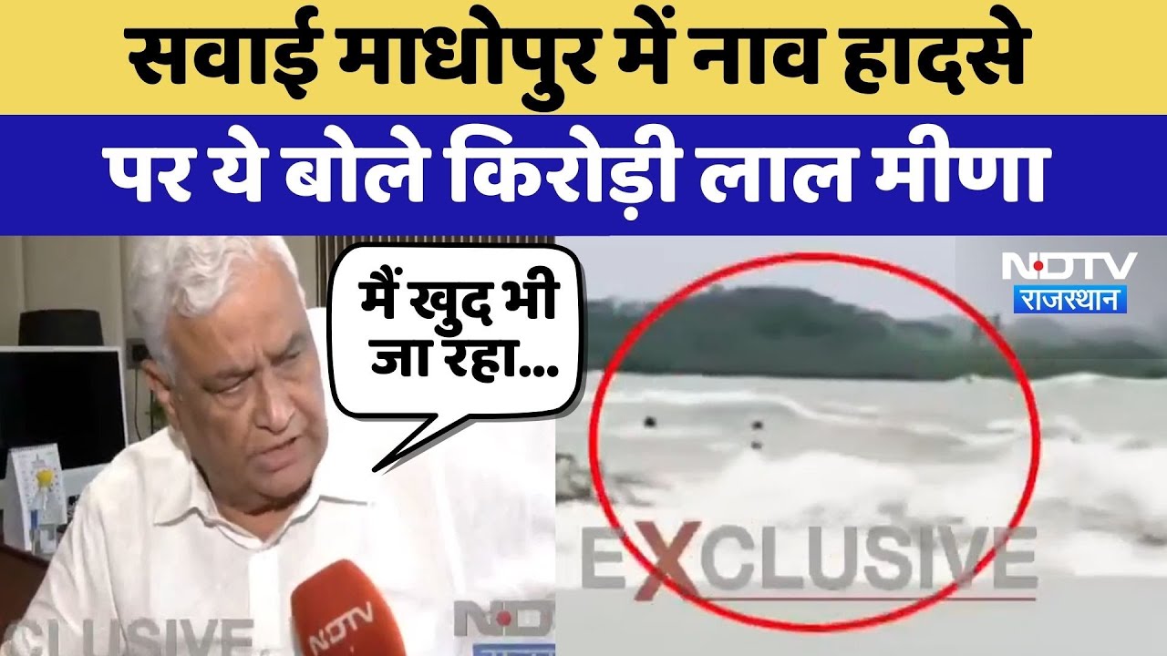 Sawai Madhopur में Boat Accidents पर ये बोले Kirori Lal Meena | Flood Alert | Heavy Rain | Breaking Sawai Madhopur में Boat Accidents पर ये बोले Kirori Lal Meena | Flood Alert | Heavy Rain | Breaking