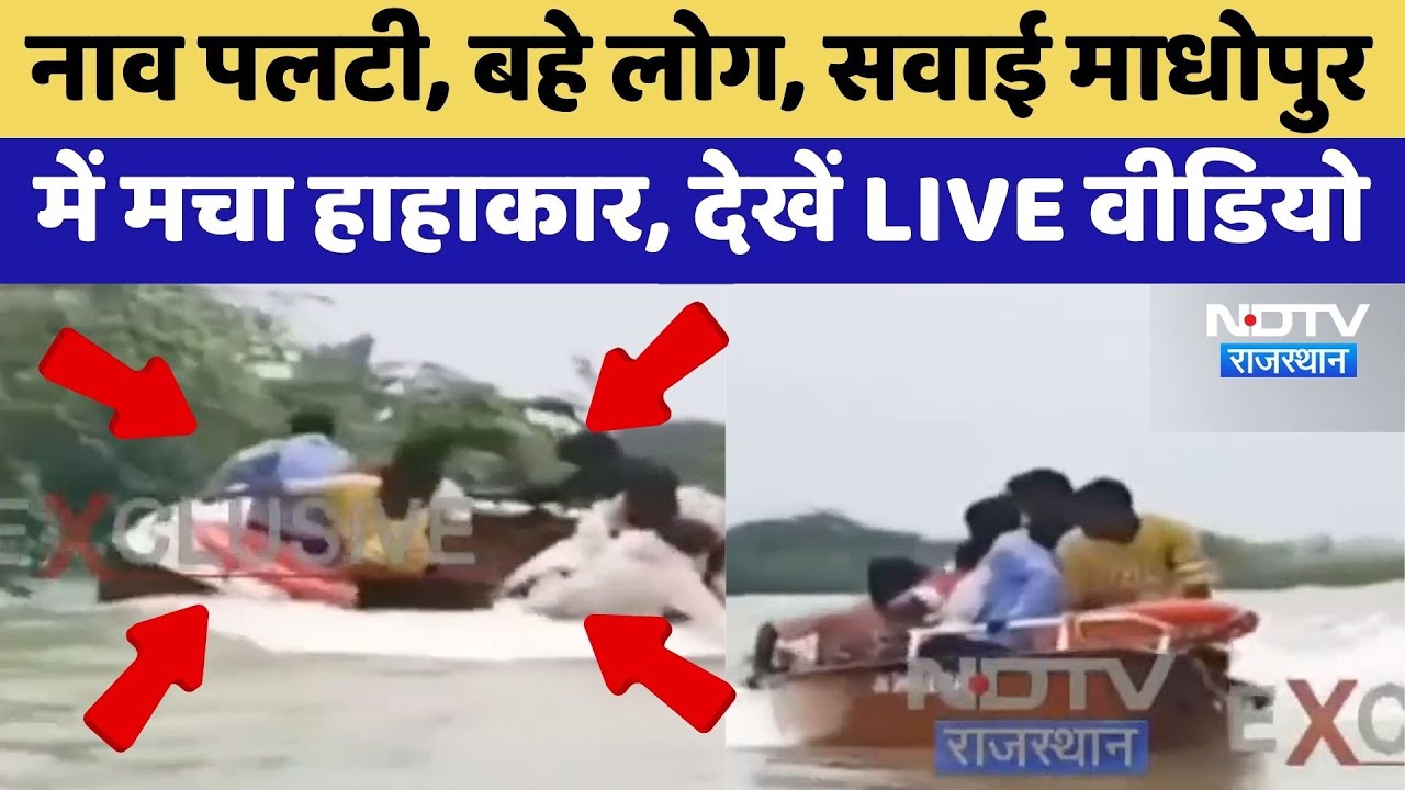Sawai Madhopur में बारिश का कहर, Boat पलटी कई लोग बहे | Flood Alert | Viral Video | Top News
