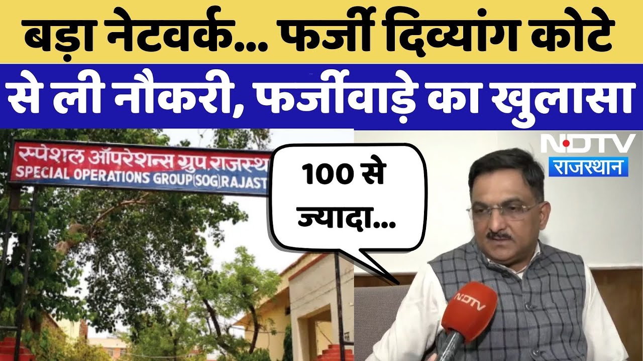 Rajasthan Fake Handicapped Certificate: फर्जी दिव्यांग Certificate Case में बड़ी गड़बड़ी का पर्दाफाश