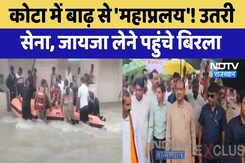 Kota में बाढ़ का कहर, जायजा लेने पहुंचे Om Birla | Flood Alert | Heavy Rain | Rajasthan News Kota में बाढ़ का कहर, जायजा लेने पहुंचे Om Birla | Flood Alert | Heavy Rain | Rajasthan News