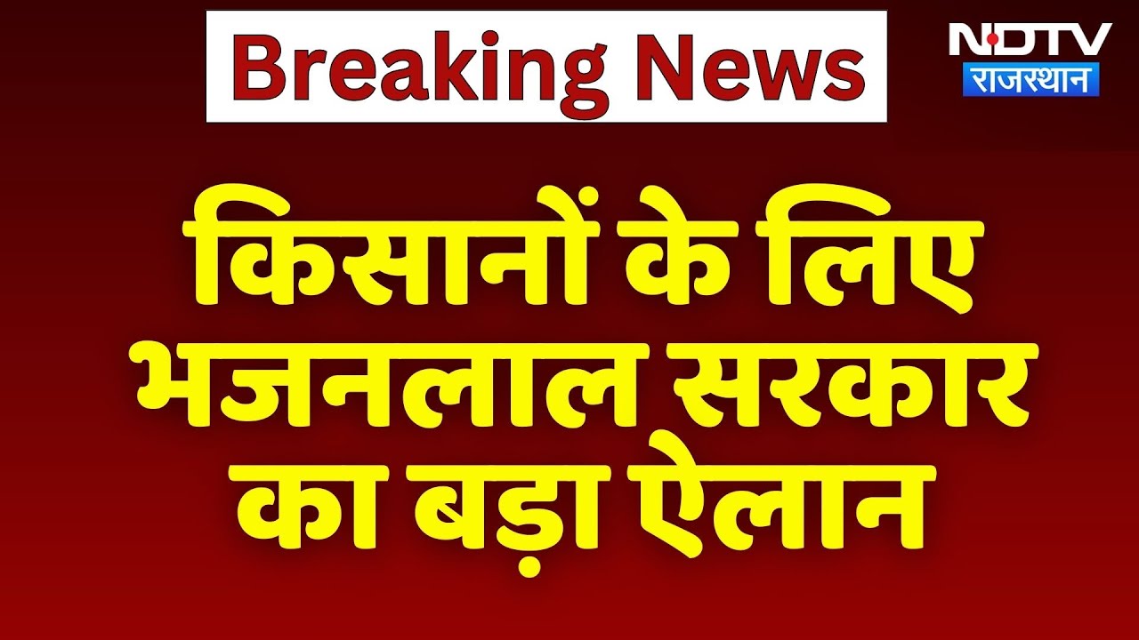 Farmers के लिए Bhajanlal Government का बड़ा ऐलान, बनेगी Special Committee | Top News | Breaking News Farmers के लिए Bhajanlal Government का बड़ा ऐलान, बनेगी Special Committee | Top News | Breaking News
