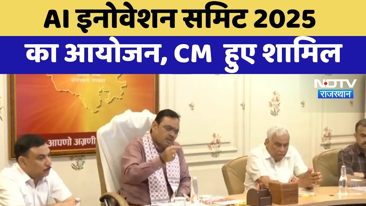 AI Innovation Summit 2025 का आयोजन, CM Bhajanlal Sharma हुए शामिल | Jaipur News | Rajasthan