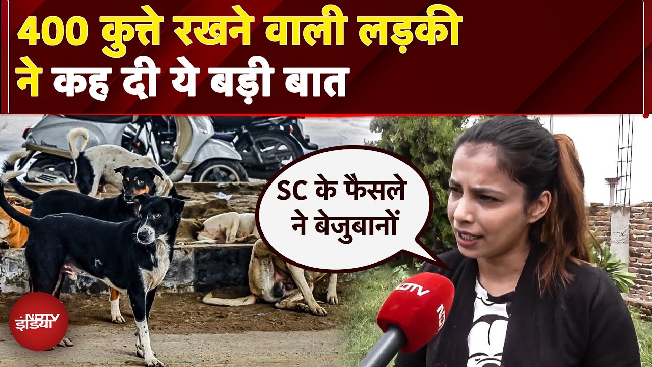 Video : 400 कुत्तों की मसीहा ने Stray Dogs पर SC के लिए फैसले पर क्या कहा? | Supreme Court On Stray Dogs