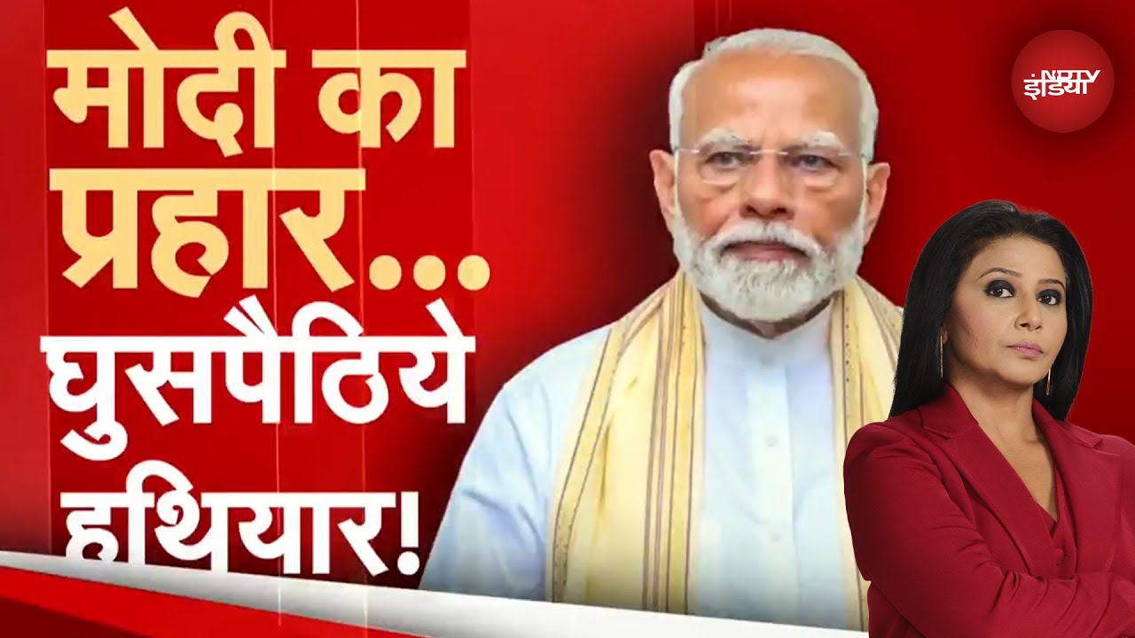 Bihar Elections: Congrss-RJD पर PM Modi का प्रहार, दोनों को बताया अवैध घुसपैठियों का समर्थक