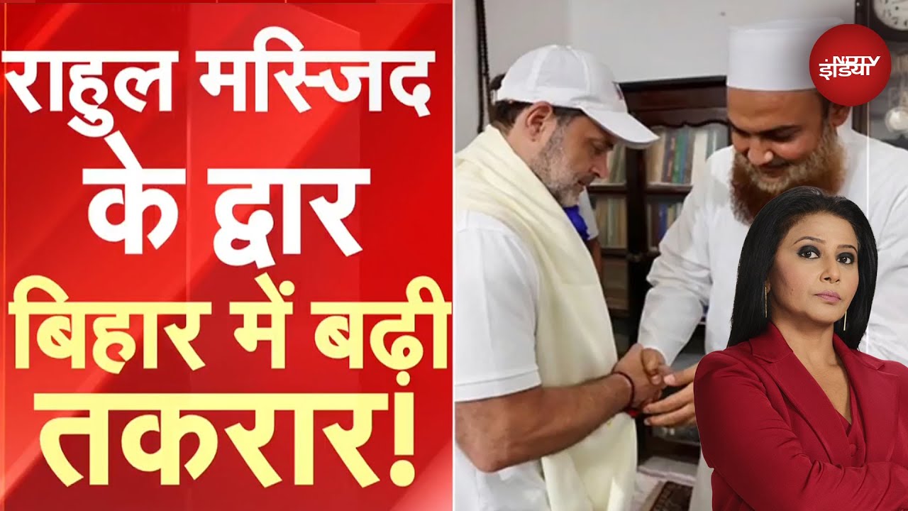 Video : Rahul Gandhi visits Khanqah Masjid: राहुल मस्जिद के द्वार, बिहार में क्यों तकरार?