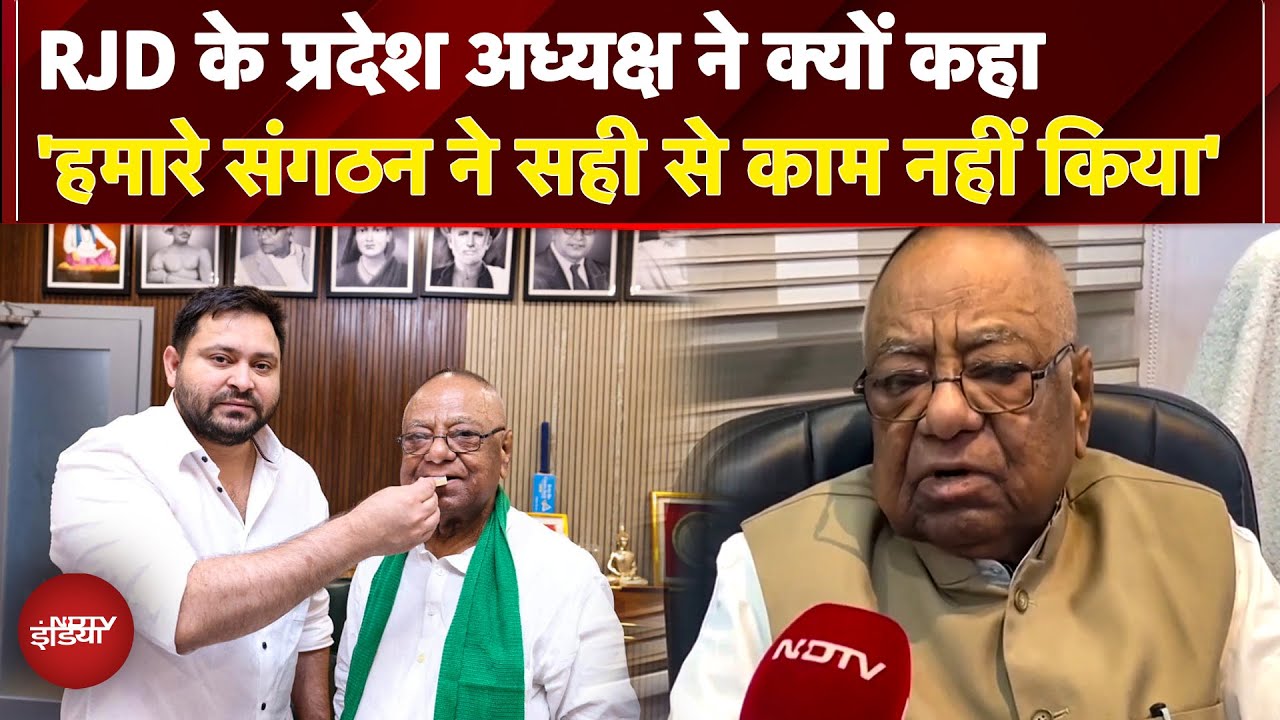 RJD के प्रदेश अध्यक्ष ने Mangani Lal Mandal ने क्यों कहा 'हमारे संगठन ने सही से काम नहीं किया'