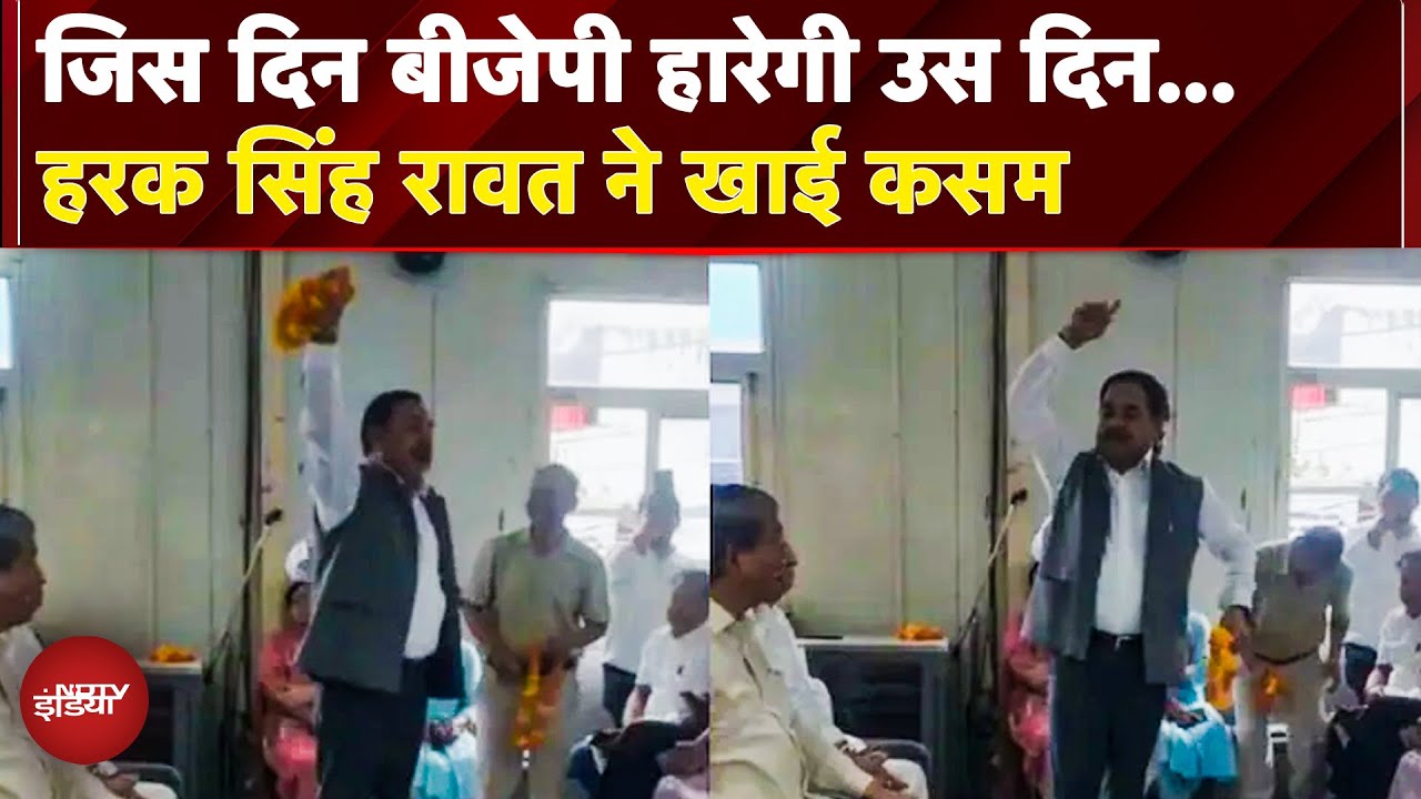 जोशीले अंदाज में Congress नेता Harak Singh Rawat ने क्यों ली प्रतिज्ञा? 'तब तक माला नहीं पहनूंगा..'