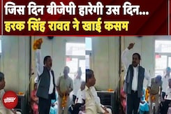 जोशीले अंदाज में Congress नेता Harak Singh Rawat ने क्यों ली प्रतिज्ञा? 'तब तक माला नहीं पहनूंगा..' जोशीले अंदाज में Congress नेता Harak Singh Rawat ने क्यों ली प्रतिज्ञा? 'तब तक माला नहीं पहनूंगा..'
