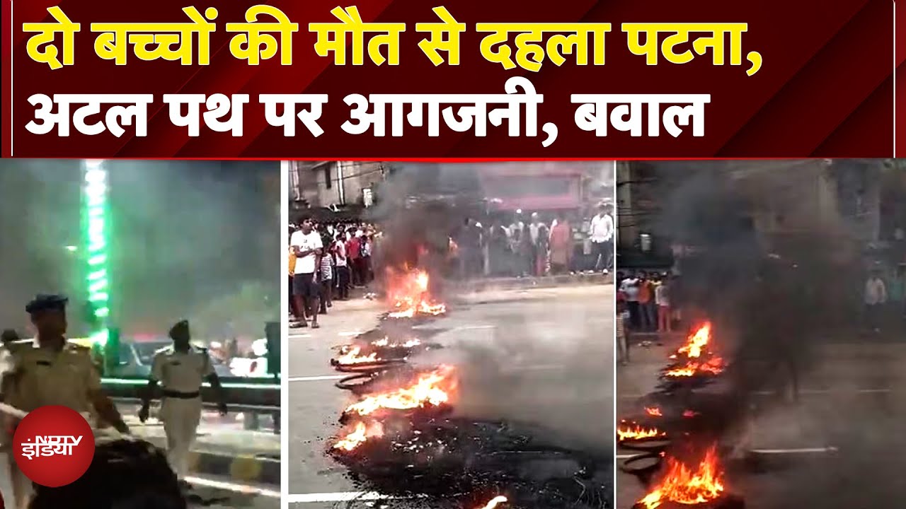 Patna में दो बच्चों की मौत पर बवाल, Atal Path पर आगजनी, Car में मिले थे भाई-बहन के शव | Bihar News