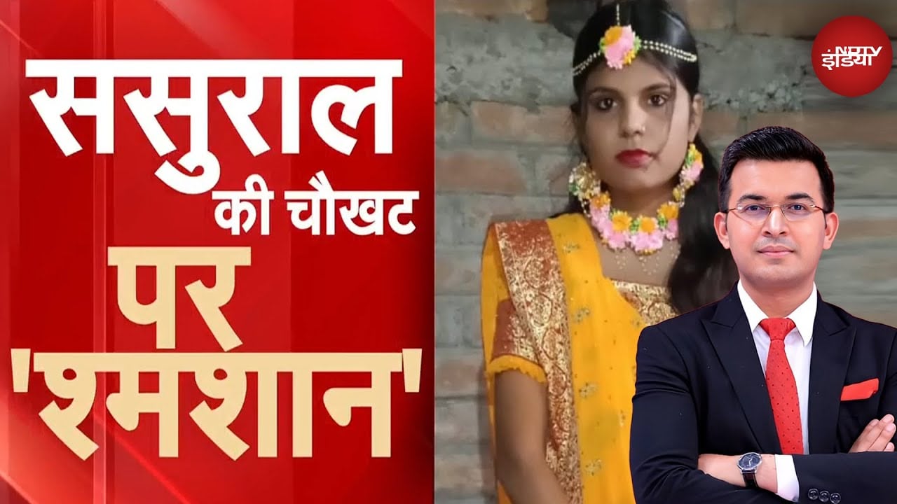 Vaishali Murder Case: बेबस बदनसीब बाप! ससुराल की चौखट पर जलानी पड़ी बेटी की चिता | Shubhankar Mishra