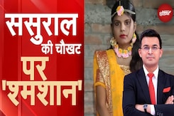 Vaishali Murder Case: बेबस बदनसीब बाप! ससुराल की चौखट पर जलानी पड़ी बेटी की चिता | Shubhankar Mishra Vaishali Murder Case: बेबस बदनसीब बाप! ससुराल की चौखट पर जलानी पड़ी बेटी की चिता | Shubhankar Mishra