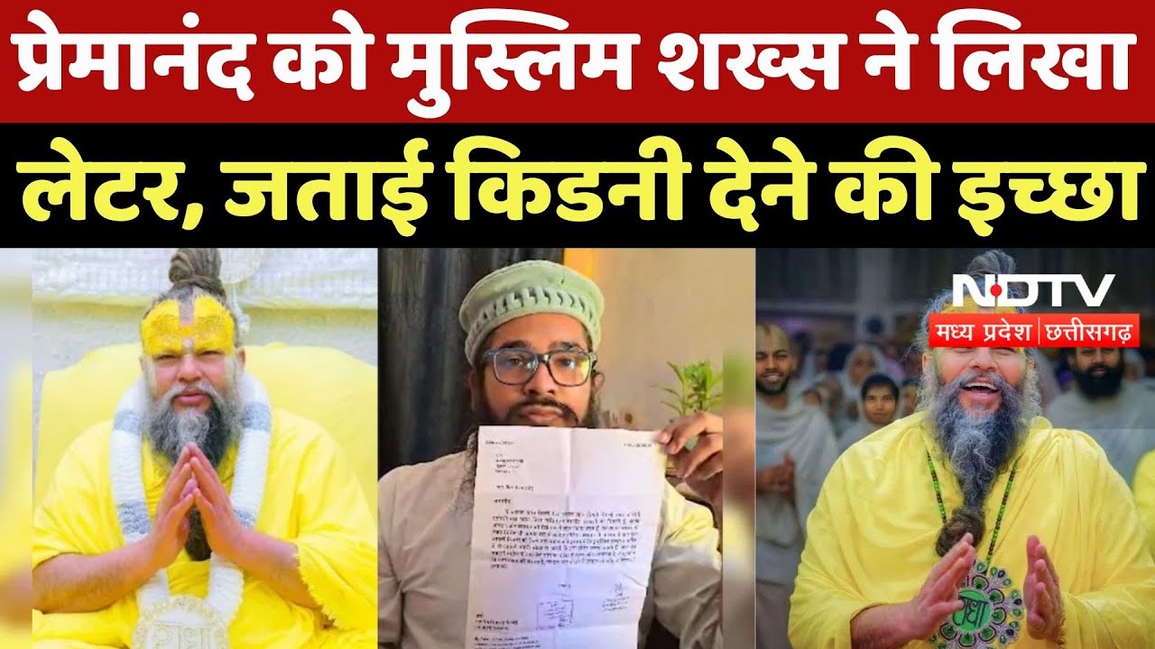 Narmadapuram News: Premanand Maharaj को Muslim शख्स ने लिखा लेटर, जताई किडनी देने की इच्छा