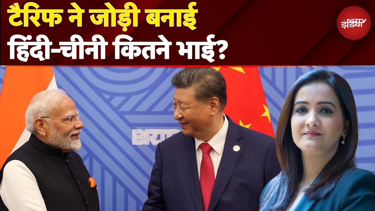 Trump Tariff: ट्रंप का टैरिफ से आघात, भारत-चीन आए साथ? | PM Modi | Xi Jinping | X Ray Report