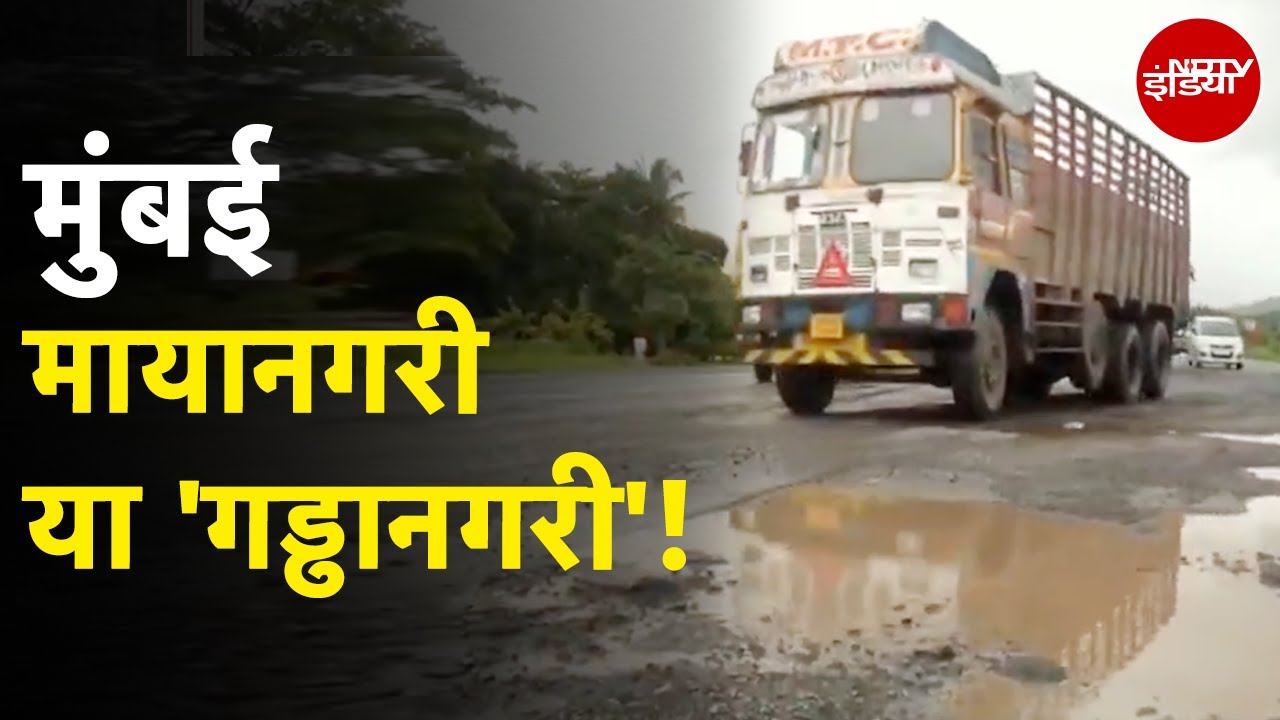 Video: Mumbai Potholes: मुंबई-गोवा हाइवे पर गड्ढे ही गड्ढे ! Ground Report से समझें हालात | X Ray Report