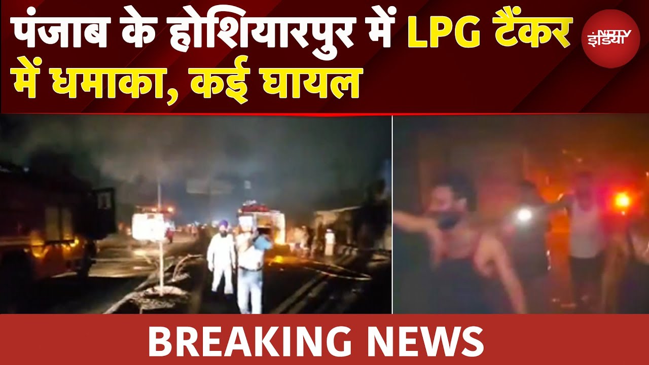 BREAKING NEWS: Punjab के Hoshiyarpur में LPG Gas Tankers में टक्कर के कारण भीषण धमाका